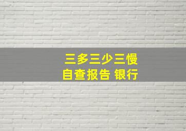 三多三少三慢自查报告 银行